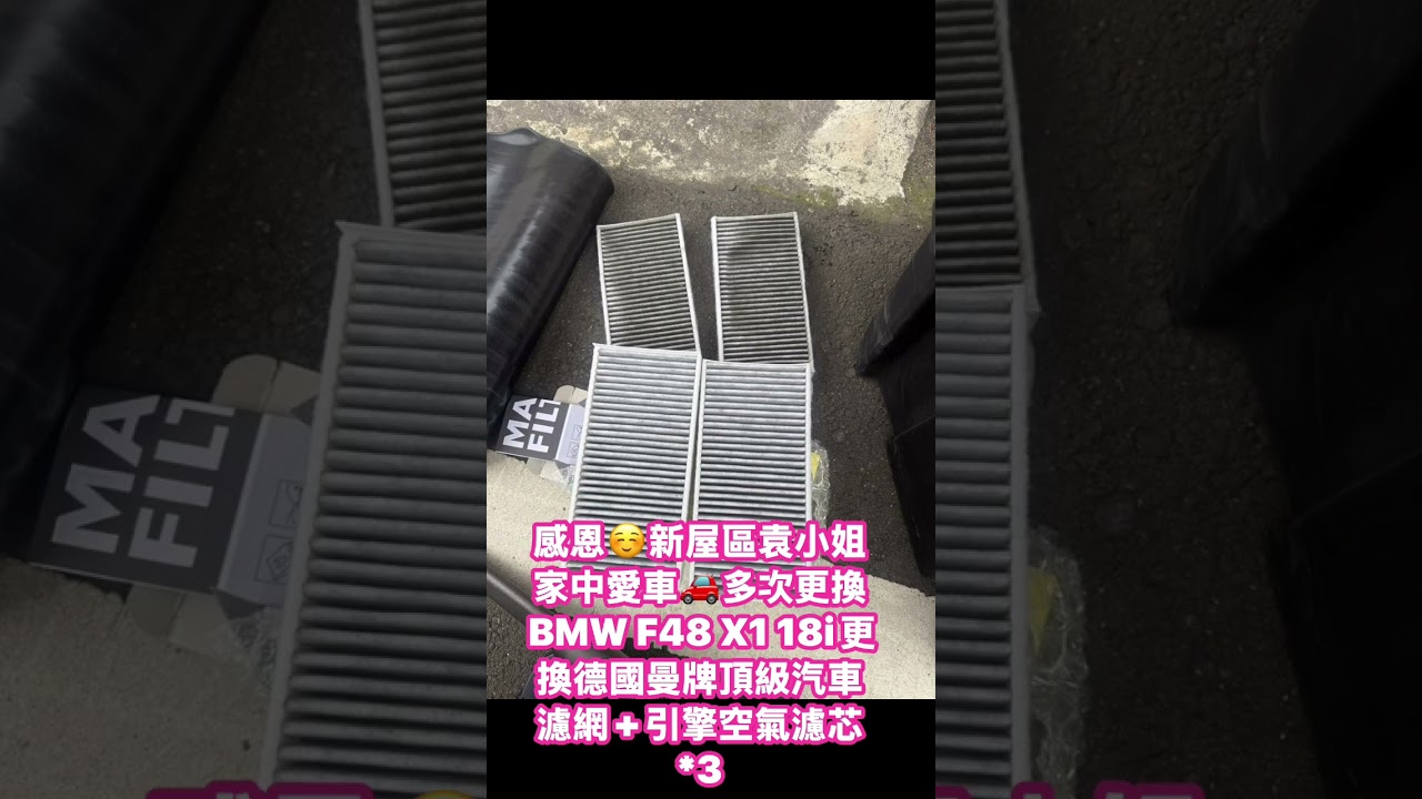 2026年1月10日BMW F48 X1 18i汽車濾網到府安裝服務