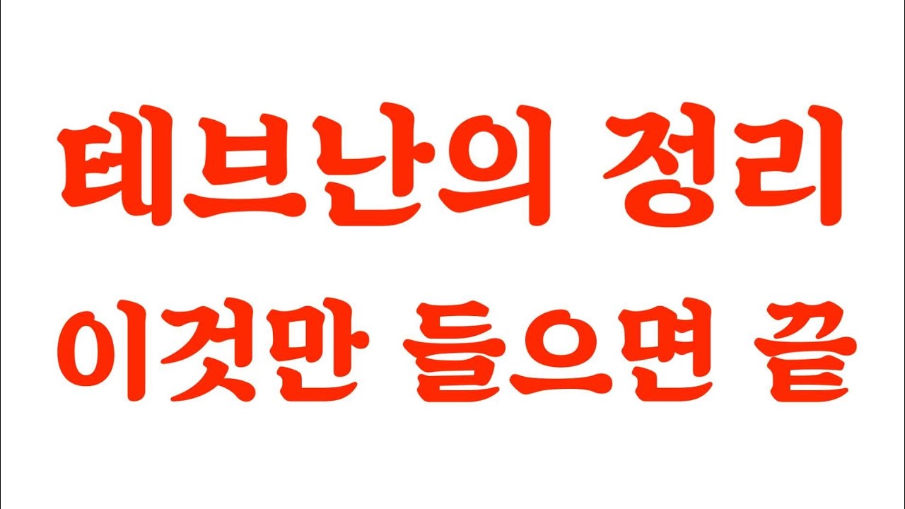 테브난의 정리 이것만 들으면 끝