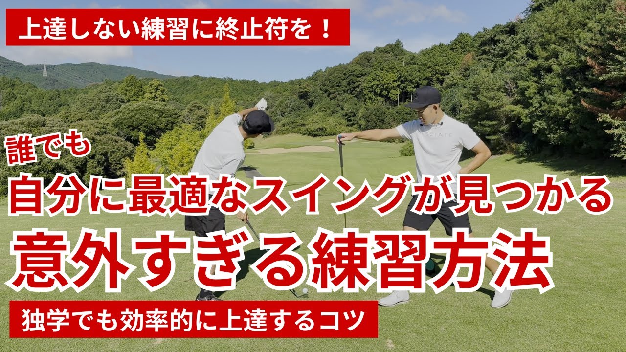 誰でも自分に最適なスイングが見つかる練習方法