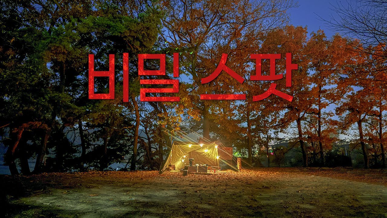 저수지 한가운데 비밀 공간을 찾아가는 감성 캠핑｜기천저수지 리벤지 캠핑