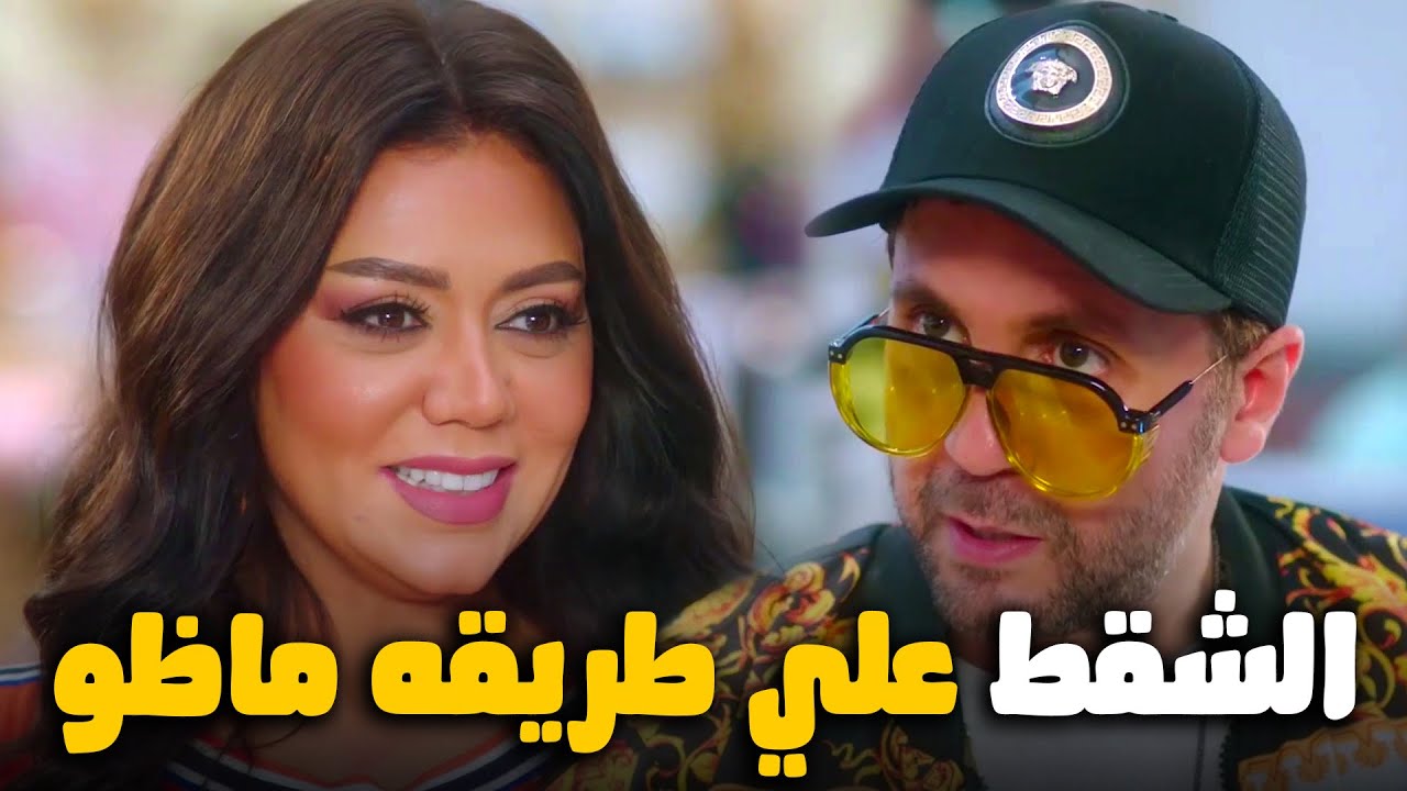 اتعلم الشقط علي طريقة هشام ماجد 😂#اللعبة_ليفل_الوحش