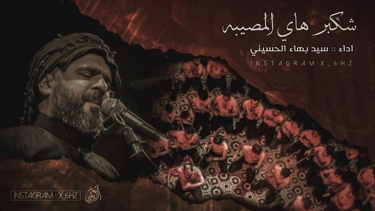 شكبر هاي المصيبة||سيد بهاء الحسيني||مجلس عزاء شهادة المولى العضيم السيد محمد الصدر