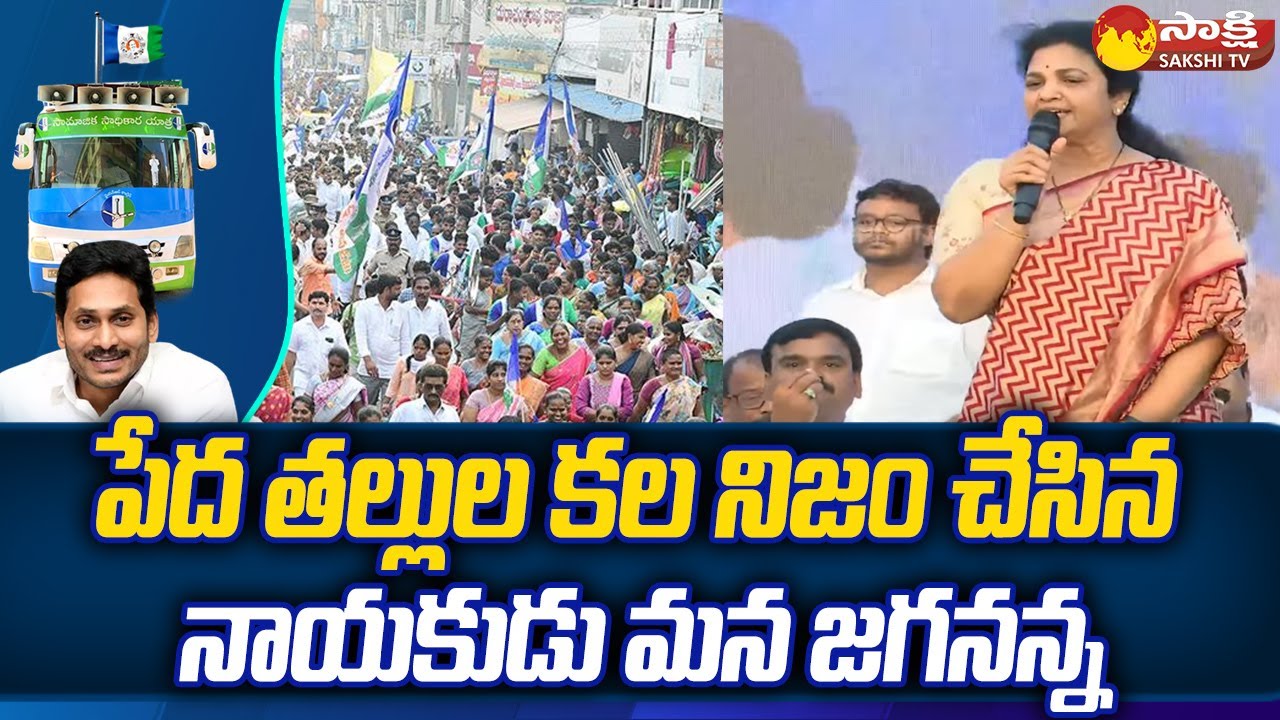 Butta Renuka Speech at Kamalapuram Chennur | YSRCP Samajika Sadhikara Yatra |@SakshiTV