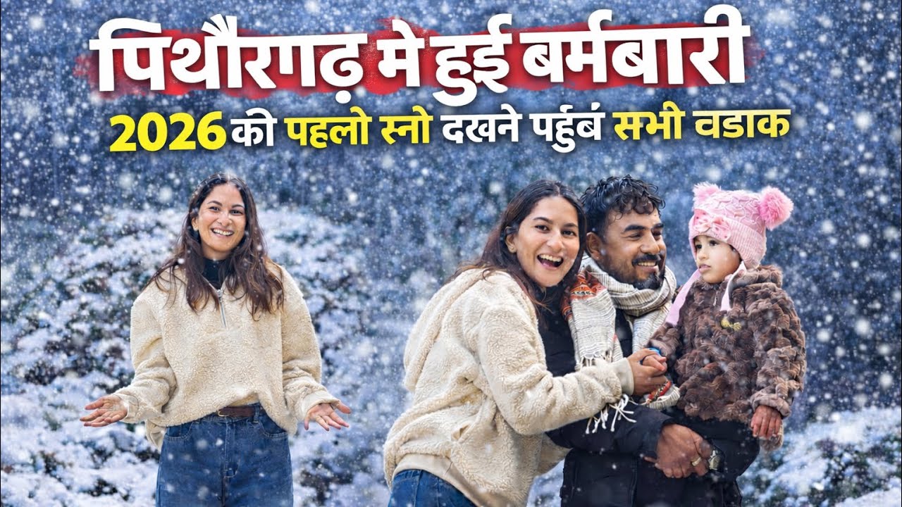 हमारे शहर पिथौरगढ़ मे 2026 पहली बर्फ 🌨️😍#jyotidhamivlogs #snowfall #2026 #viralvideo 