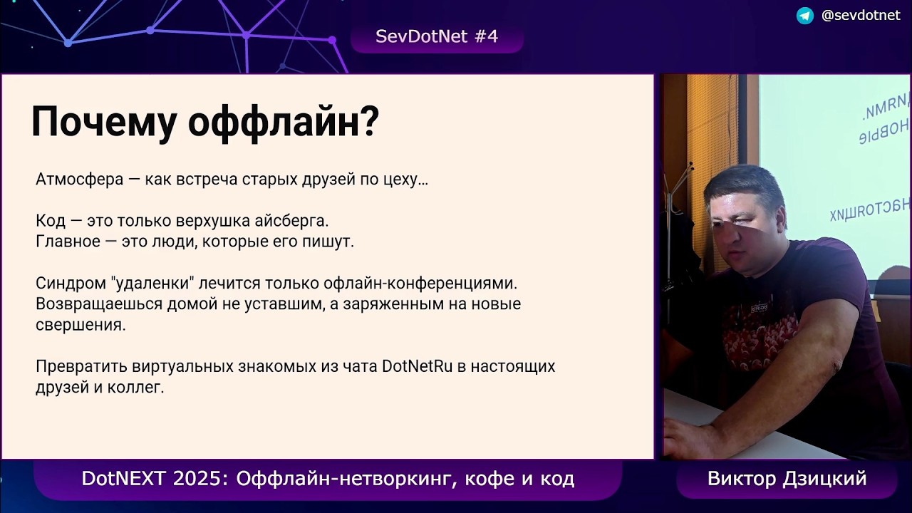 Виктор Дзицкий &laquo;DotNEXT 2025: Оффлайн-нетворкинг, кофе и код&raquo;