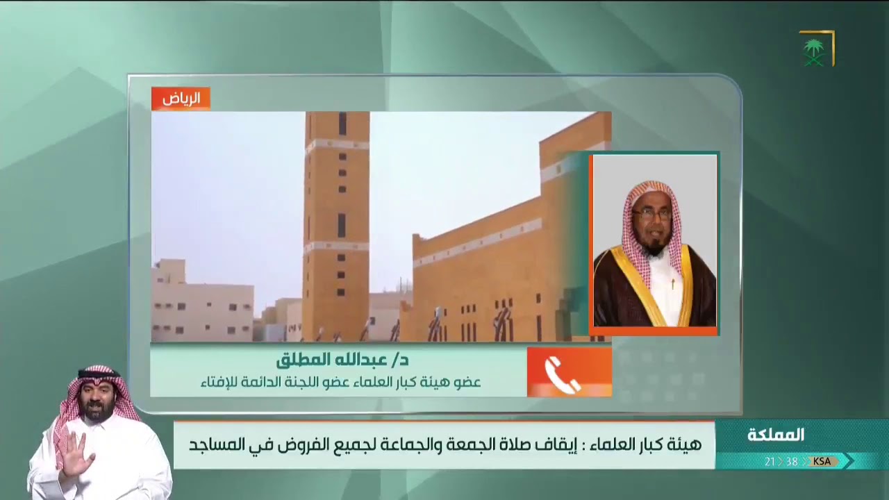 معالي الشيخ عبدالله المطلق يتحدث عن قرار إيقاف صلاة الجمعة والجماعة لجميع الفروض في المساجد مؤقتًا