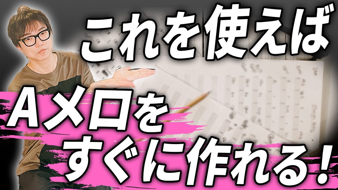 【作曲のコツ】Aメロの作り方徹底解説