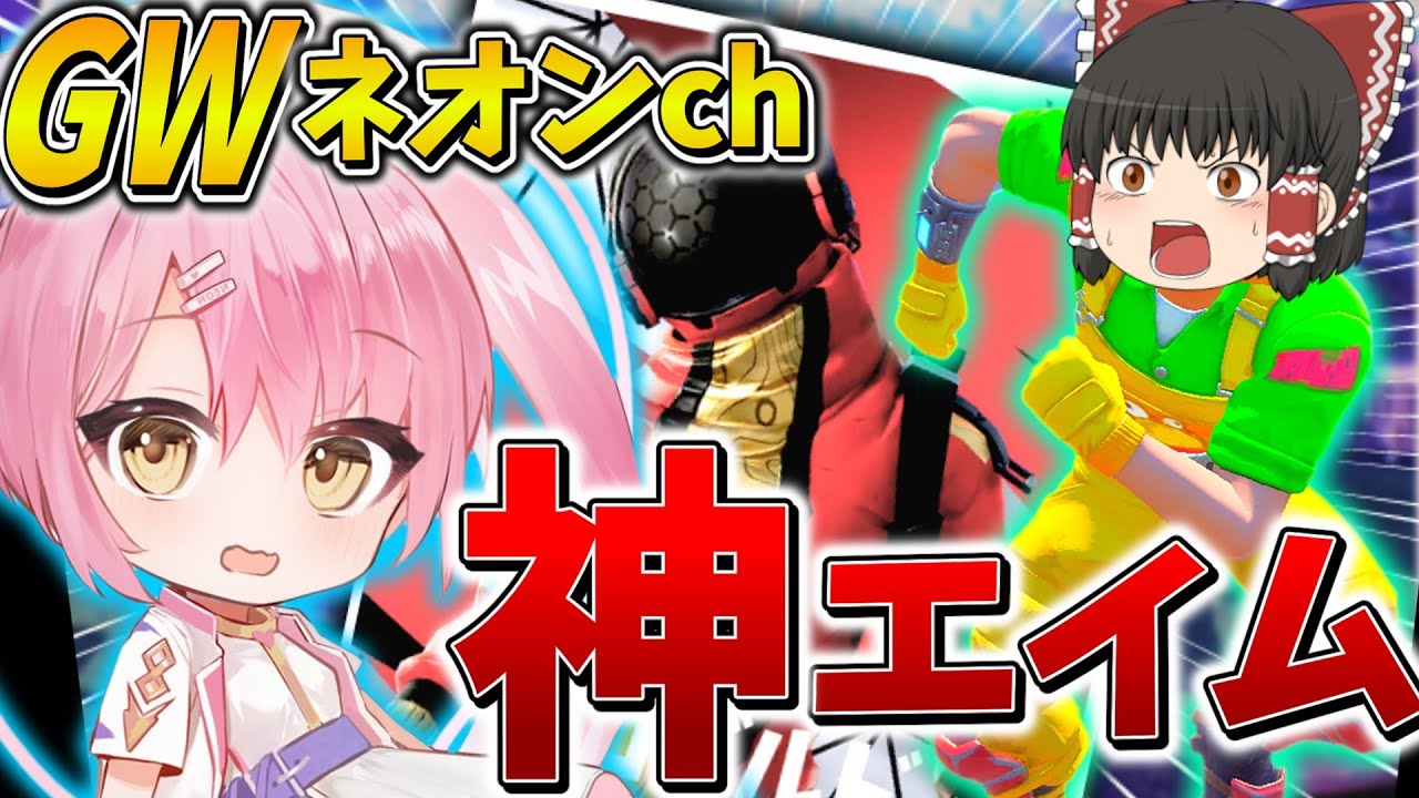 【暴走】ヤバすぎる、、海外の大会でGWネオンchさんが神のエイム力を発揮して大変なことに、、【フォートナイト】【ゆっくり実況】【チャプター3】【シーズン4】【デュオ大会】【Gamewith所属】