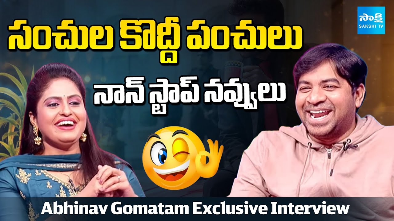 మన శంకర వర ప్రసాద్ ఆర్టిస్ట్ | Abhinav Gomatam Exclusive Interview With Sakshi | Sankranti Special