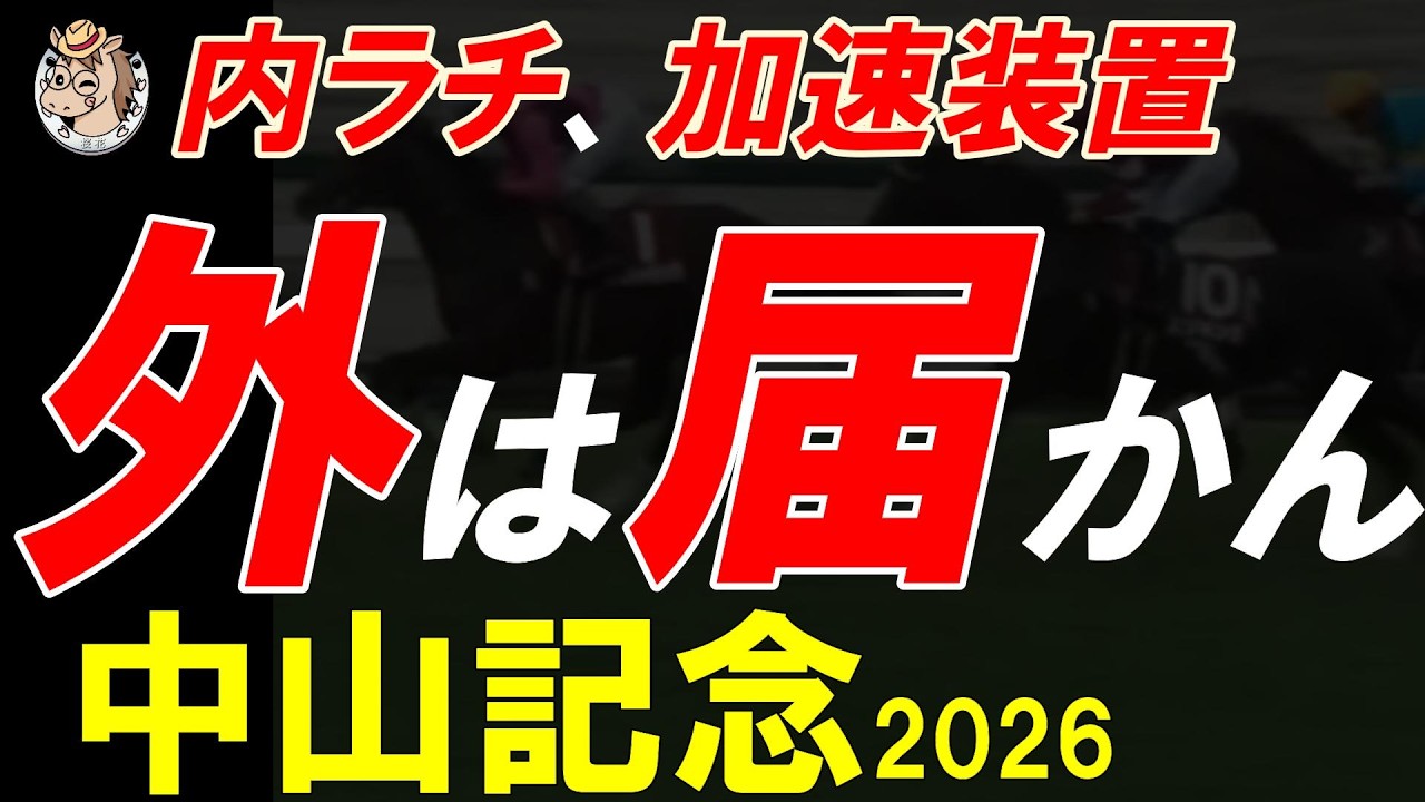 中山記念2026予想｜内有利確定か？展開予想と危険な人気馬・穴馬を全頭診断【中山芝1800m Aコース替わり】