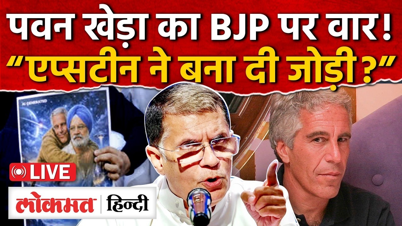 Pawan Khera का BJP पर Big Attack: “Epstein ने बना दी जोड़ी?” | Political Storm | Lokmat Hindi | RC