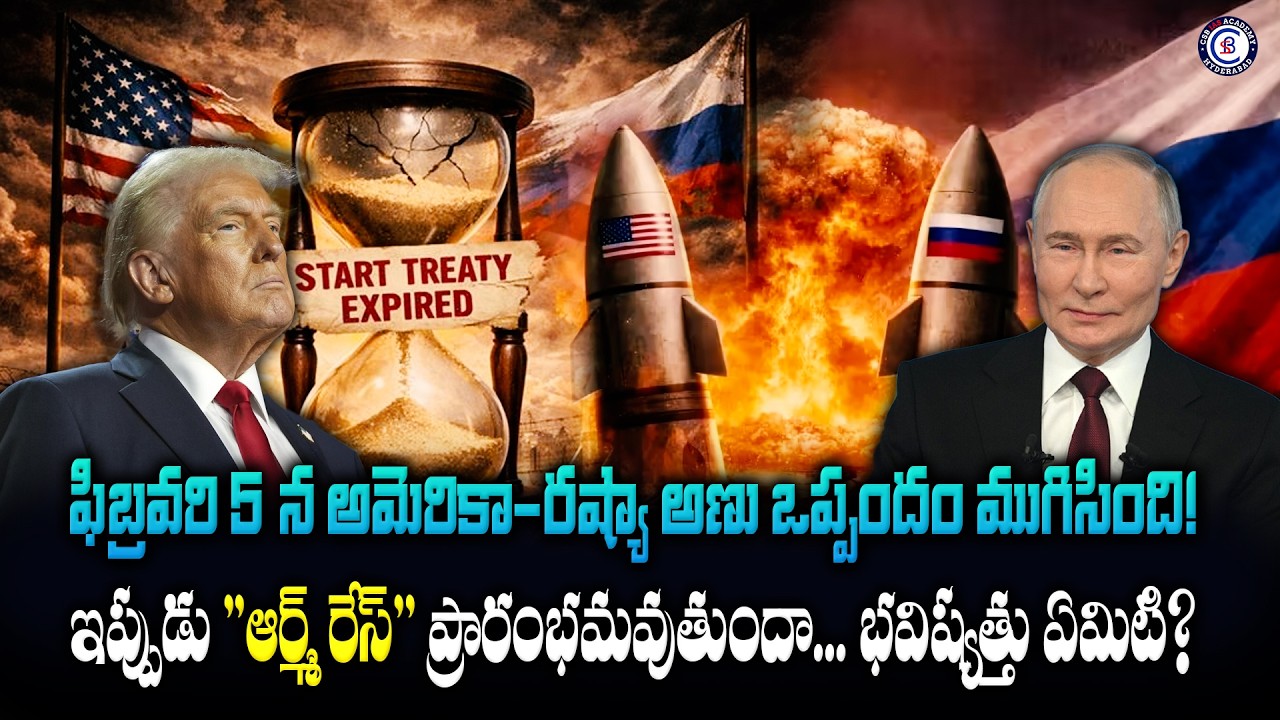 ఫిబ్రవరి 5 న అమెరికా-రష్యా అణు ఒప్పందం ముగిసింది!ఇప్పుడు 