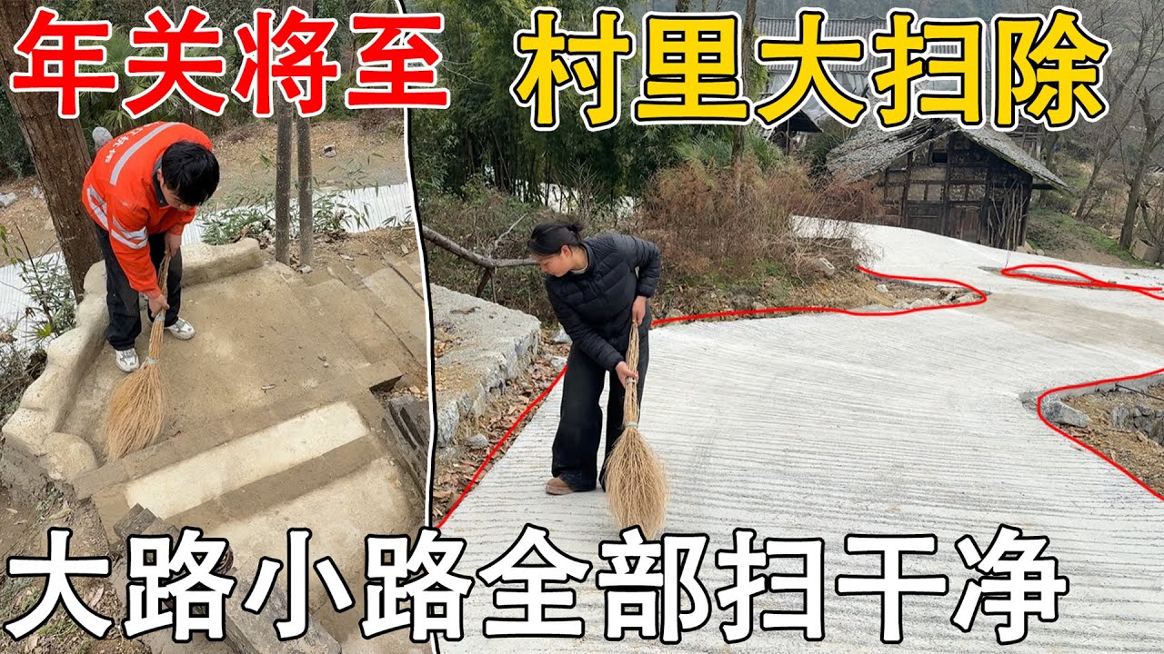 春节即将来临了，开始大扫除咯！把刚修的马路和自己的台阶小路打扫干净，清清爽爽过新年