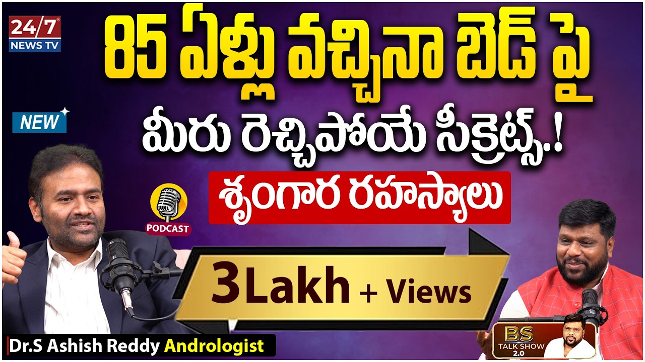భార్యను సుఖపెట్టలేకపోతున్నారా? | Dr. Ashish Reddy On Male Sexual Health | BS Talk Show