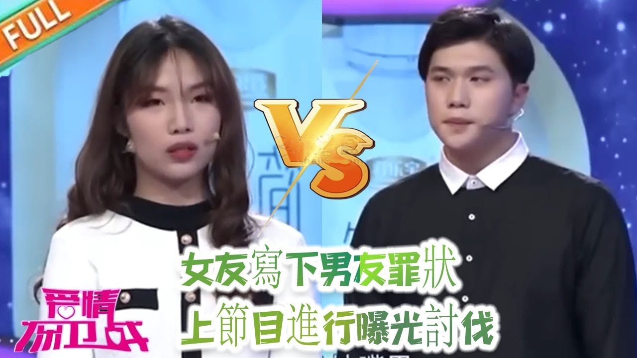 《愛情保衛戰》超長合集：女友寫下男友罪狀， 上節目進行曝光討伐 主持人：這姑娘厲害！