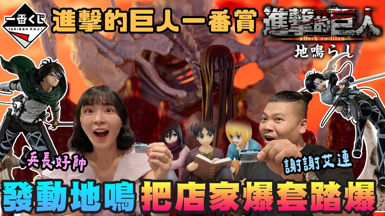 進擊的巨人 一番賞 地鳴！！｜老闆發瘋獎品全都送！快留言來抽獎！｜鐵牛婷婷