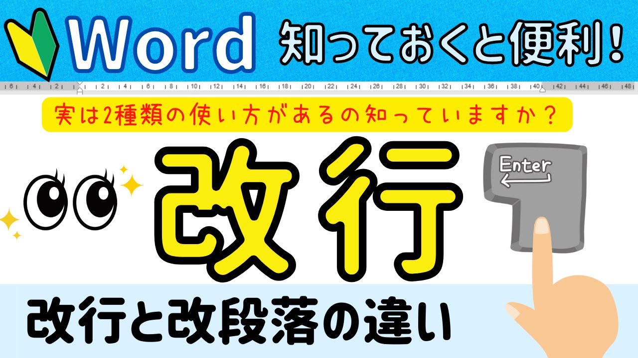 Word 【改行】について。実は2種類あるのを知っていますか？