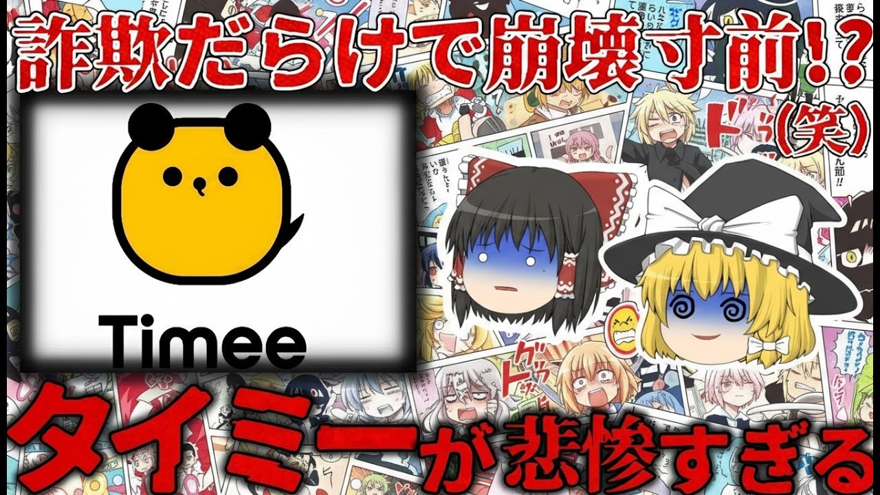 【ゆっくり解説】急成長の裏に潜む危険？タイミーを巡る問題と議論を徹底解説【しくじり企業】