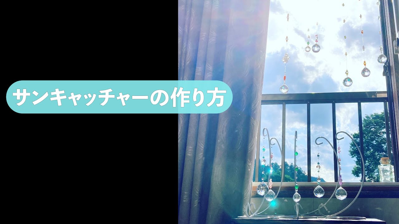 サンキャッチャーの作り方