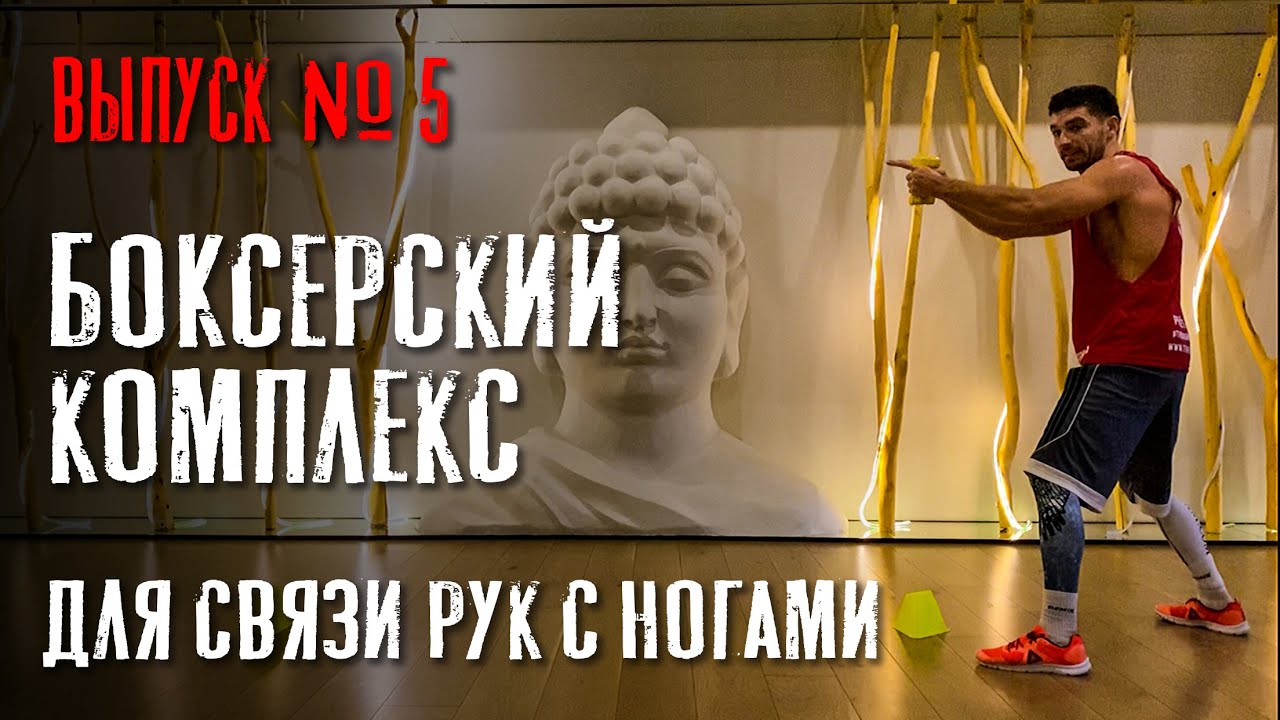 БОКСЁРСКИЙ КОМПЛЕКС 5 минут. ( Дунец Виталий )
