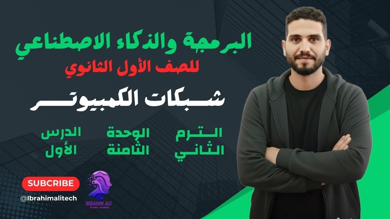 اولى ثانوي | الوحدة الثامنة | الدرس الأول | شبكات الكمبيوتر | الترم الثاني 2026