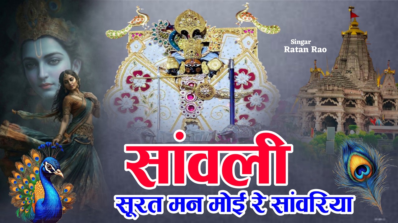 सांवली सूरत मन मोई रे सांवरिया ~ sanwali surat man moi re sanwariya | Sanwariya Seth New Viral Song