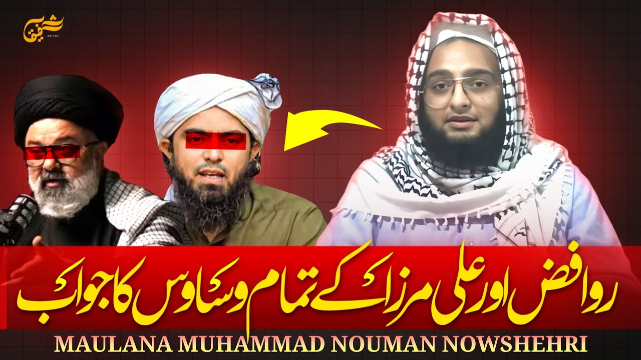 Engineer Ali Mirza Aur Rawafiz ? Hafiz Muhammad Numaan Nowshehri 🕋