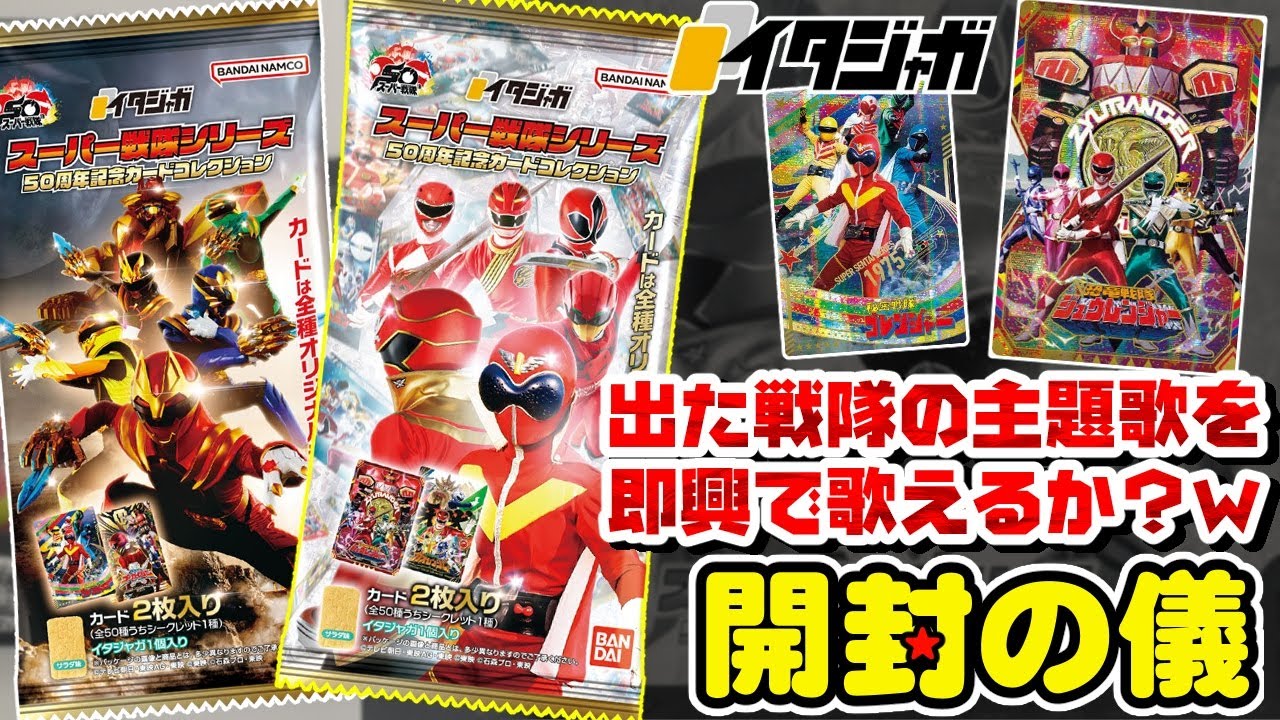 【50戦隊集結！】イタジャガ スーパー戦隊シリーズ 50周年記念カードコレクション【開封の儀】【4箱でコンプ目指す！】ビックリマン食玩開封レビュー/配列