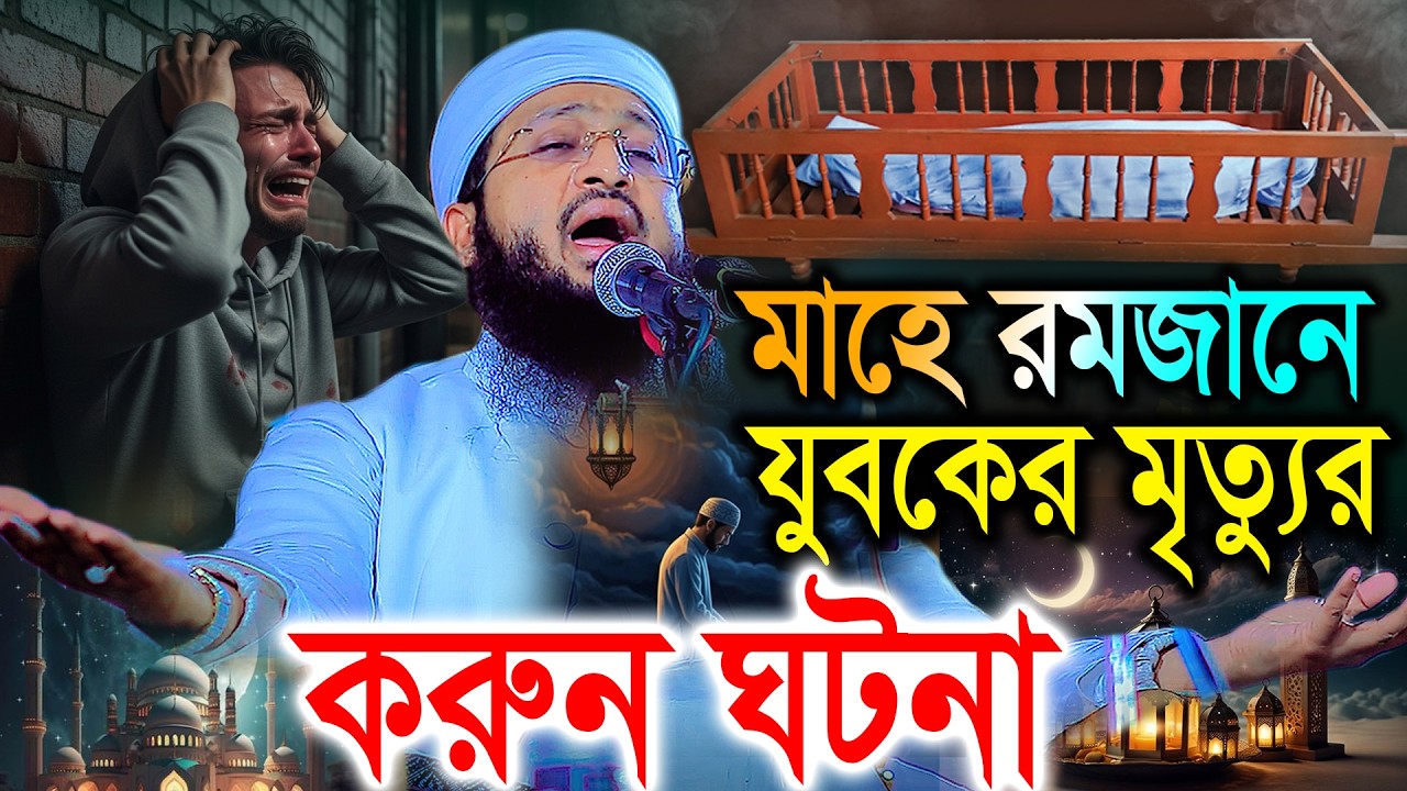 মাহে রমজানে যুবকের মৃত্যুর করুন ঘটনায় কান্না থামানো যায় না।  Solaiman Siddiki Barisal 2026 রমজান