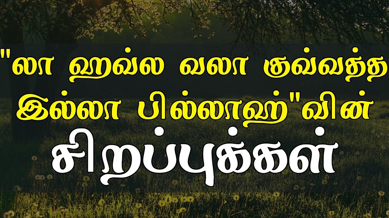 இதன் சிறப்புக்களைப் பாருங்கள் | tamil bayan | Moulavi Azhar seelani
