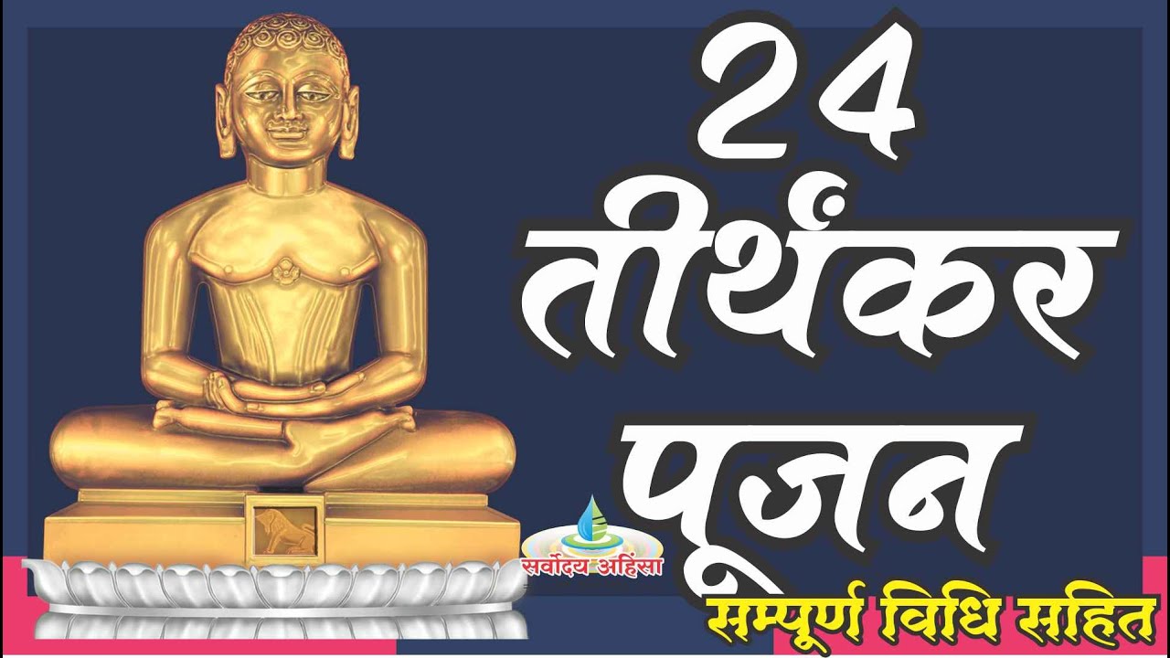 24 Tirthankar Pujan : 24 तीर्थंकर पूजन : सम्पूर्ण पूजन विधि सहित  Complete