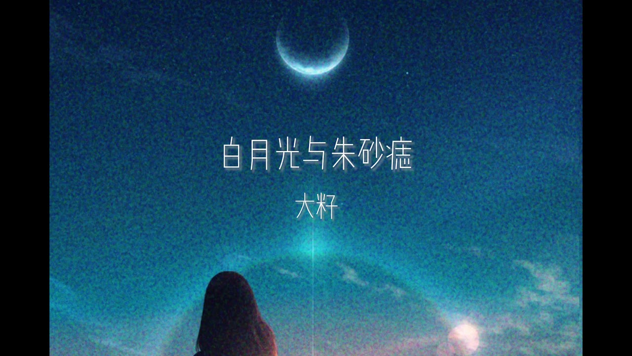 白月光与朱砂痣-大籽〔和訳〕「月の光が明るく輝く」