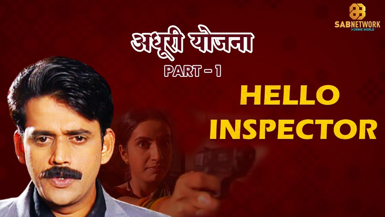 अधूरी योजना | Hello Inspector | Ep - 52 | Watch Full Crime Show Now