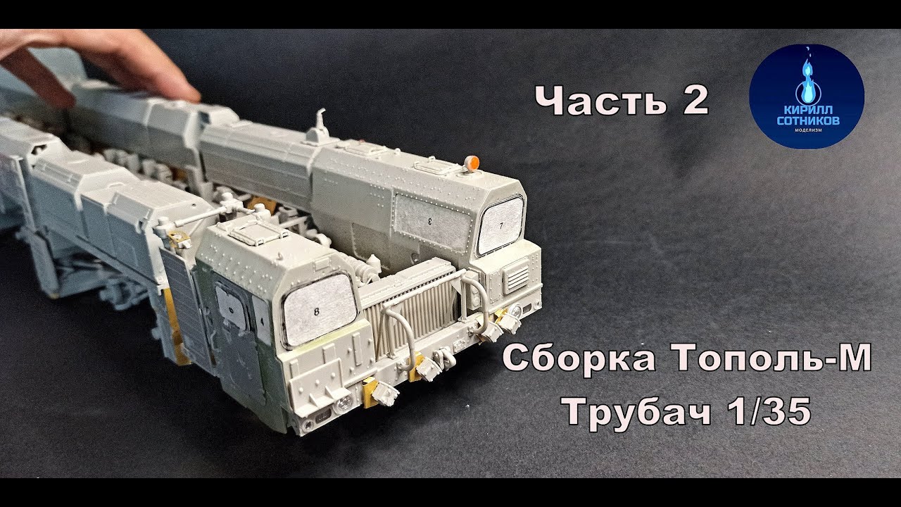 Сборка Тополь М  Трумпетер 1 35 // 2 Серия  Assembly of the Topol -m trumpeter 1/35 model