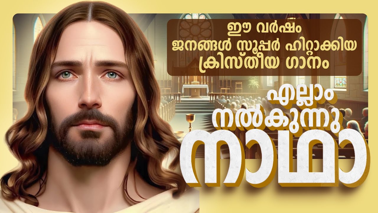 എല്ലാം നൽകുന്നു നാഥാ | Ellam nalkunnu nadha | Malayalam Christian Devotional Song