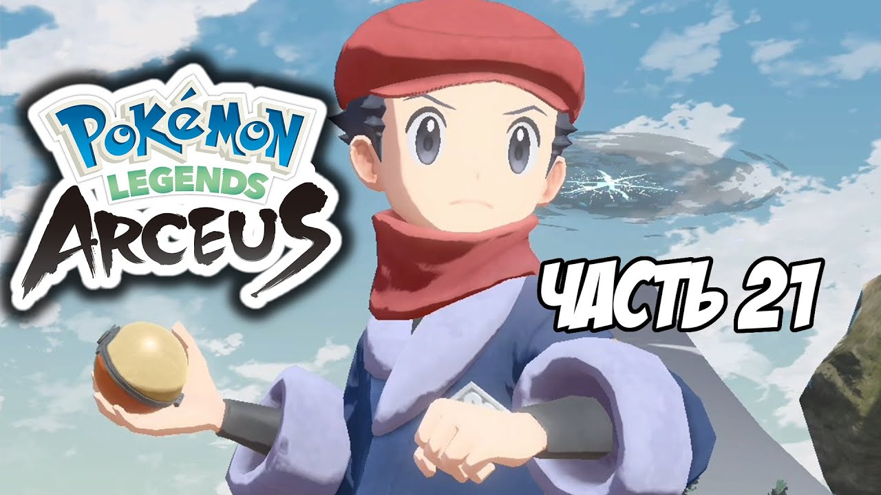 Pokemon Legends: Arceus. Часть 21