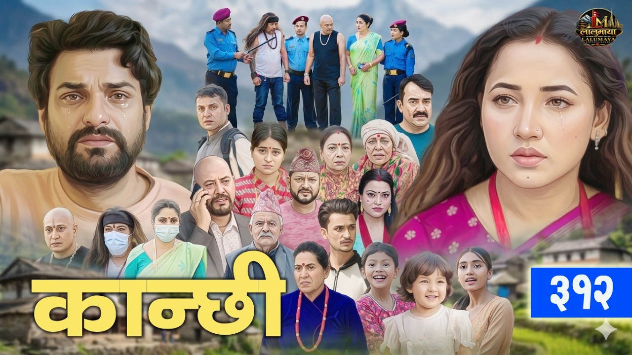 Kanchhi Epi - 312 | कान्छी भाग - ३१२ |  Ashaa Gautam | kanchhi new episode