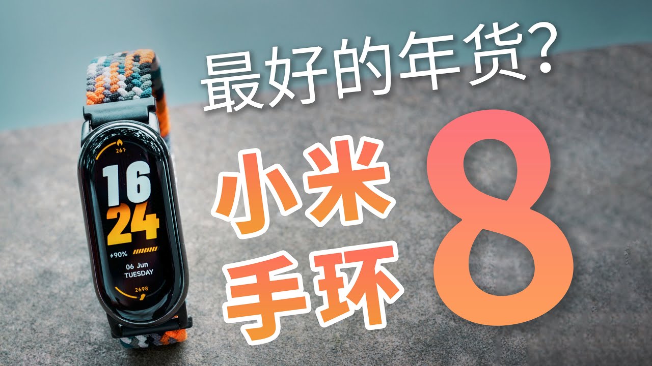 小米也能玩时尚？小米手环8体验【值不值得买第602期】