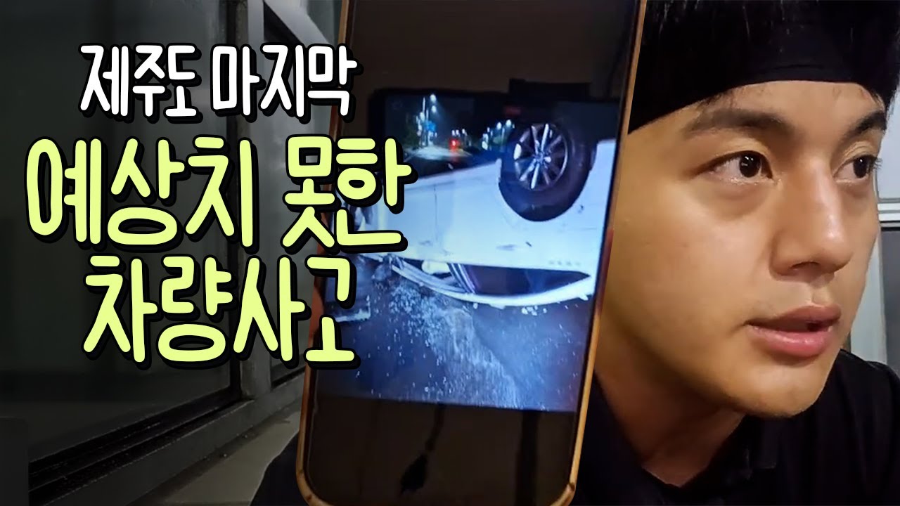 갑자기 일어난 교통사고 그리고 완주 [제주도 4편]