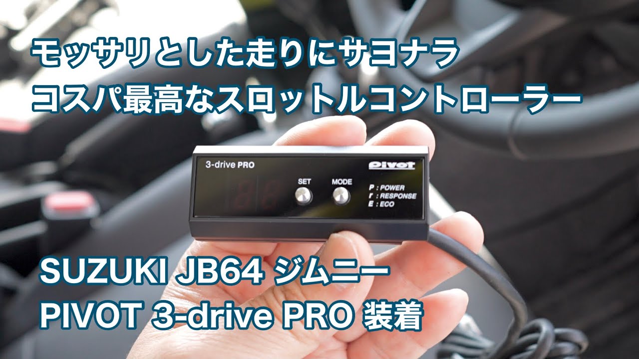 SUZUKI JB64 ジムニー PIVOT 3-drive PRO スロットルコントローラーの装着 