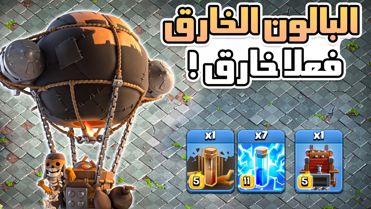البالون الخارق .. فاجئني صراحة مع هي الاستراتيجية !! 😯
