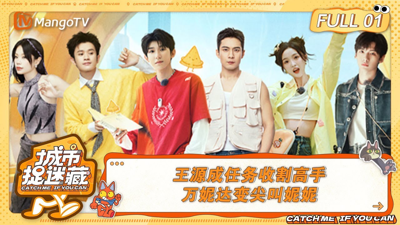 FULL《城市捉迷藏》EP01：王源成任务收割高手，万妮达变尖叫妮妮｜Catch Me If You Can丨MangoTV