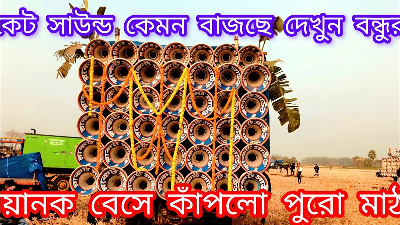 🚀 Rocket Sound কেমন বাজছে দেখুন বন্ধুরা | ভয়ানক বেসে কাঁপলো পুরো মাঠ