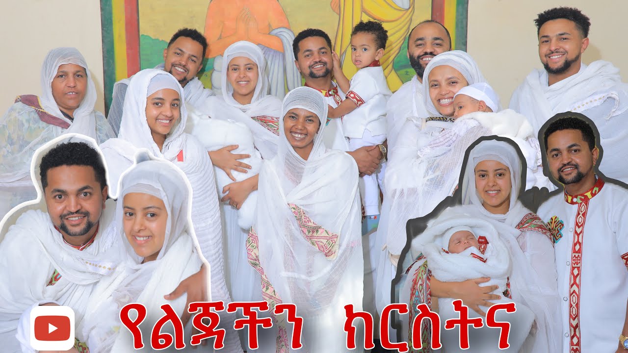 የልጃችን ክርስትና ተከበረ