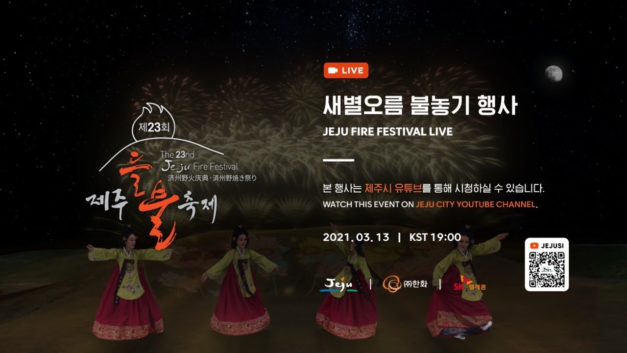제23회 제주들불축제