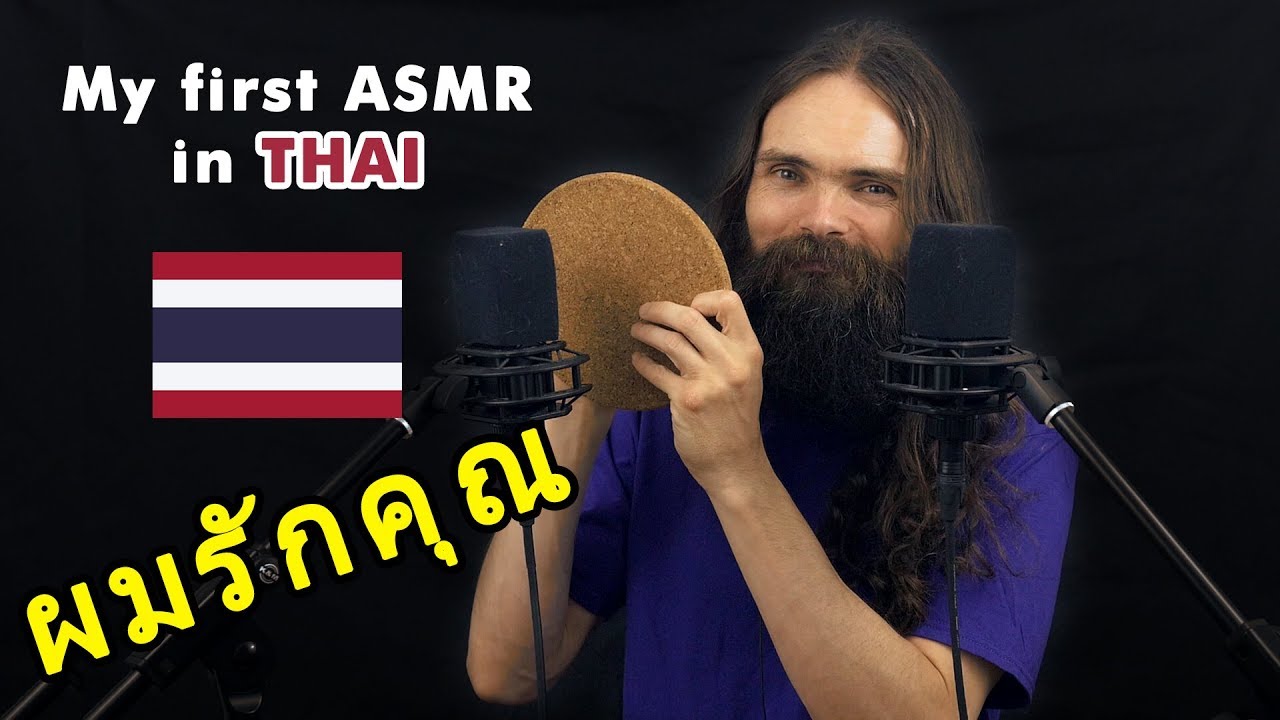 My first ASMR video in Thai (เสียงกระซิบ, ภาษาไทย, การผ่อนคลาย, a few triggers)