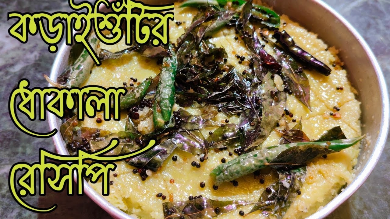 কড়াইশুঁটির ধোকালা রেসিপি ||কড়াইশুঁটি দিয়ে ধোকলা😋