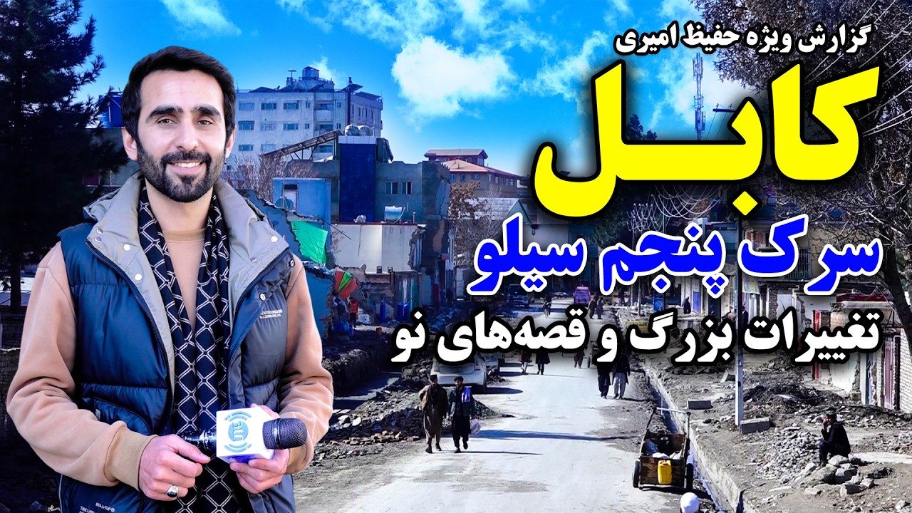 5th Silo Road, Kabul, new changes and new stories in Hafiz Amiri special report