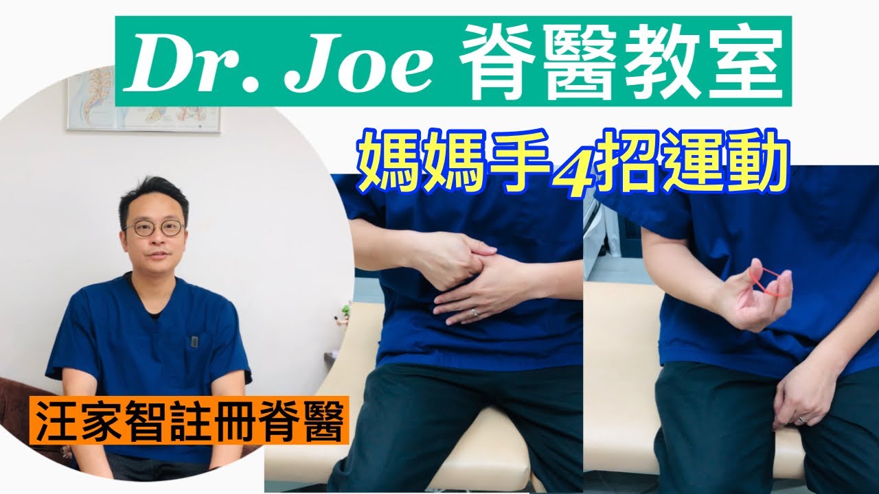 媽媽手4招運動（感謝母親和太太）😊