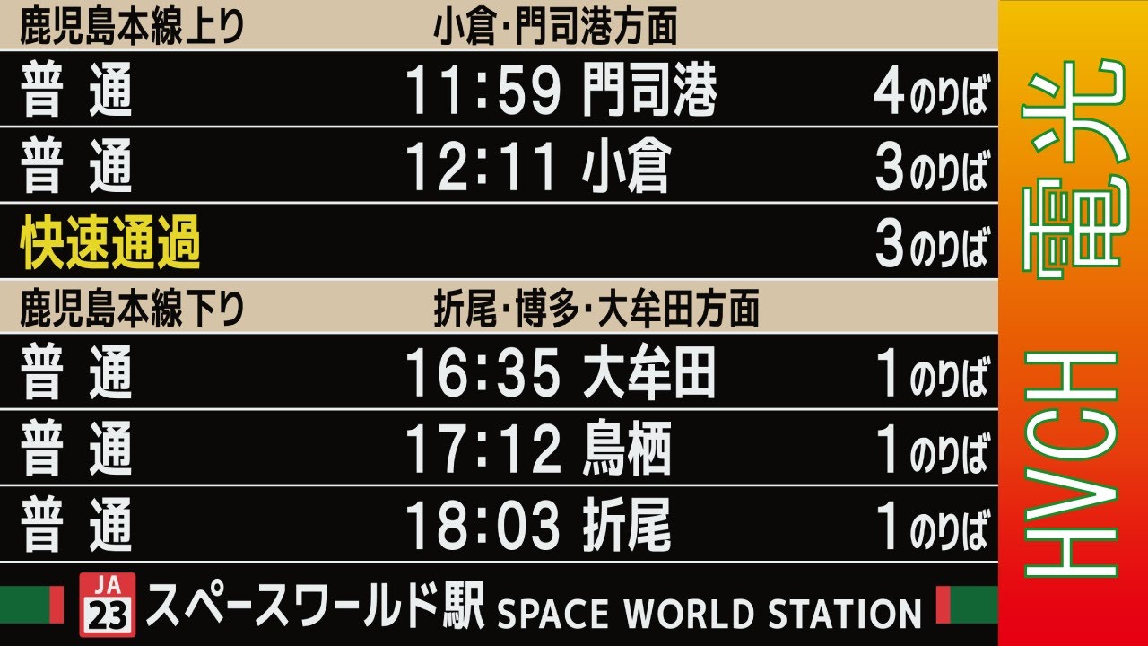 JR九州 鹿児島本線 スペースワールド駅 接近放送 （発車標再現）